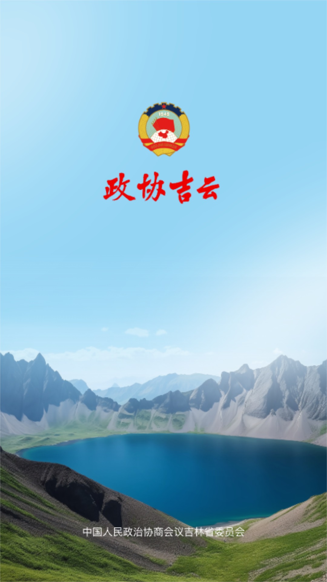 精彩截图-政协吉云2025官方新版