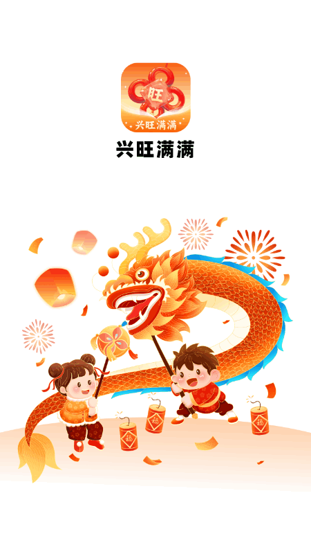 精彩截图-兴旺满满2026官方新版
