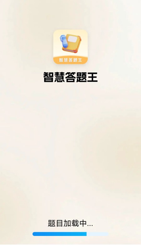 智慧答题王 截图 1