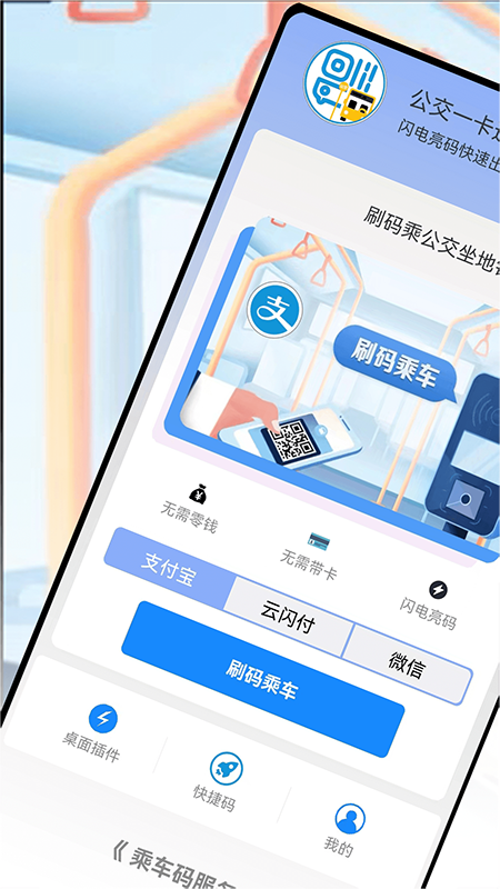 乘车码Go 截图 1