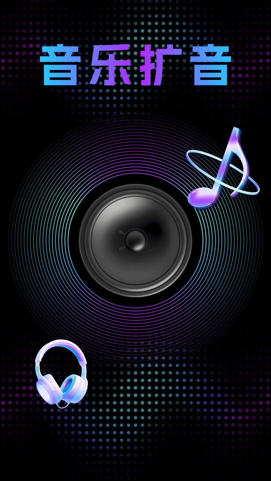 精彩截图-音量调节扩音器2025官方新版