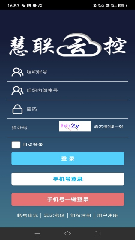 慧联云控 截图 1