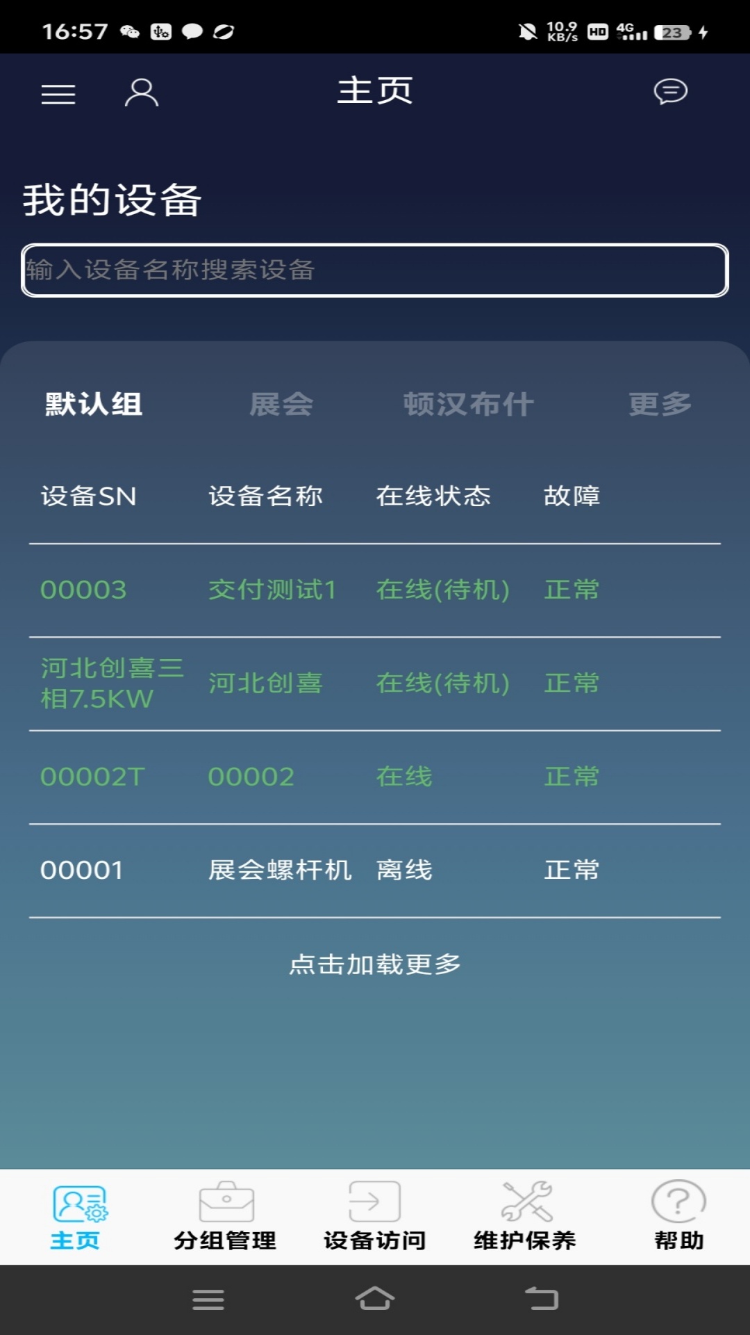 精彩截图-慧联云控2026官方新版