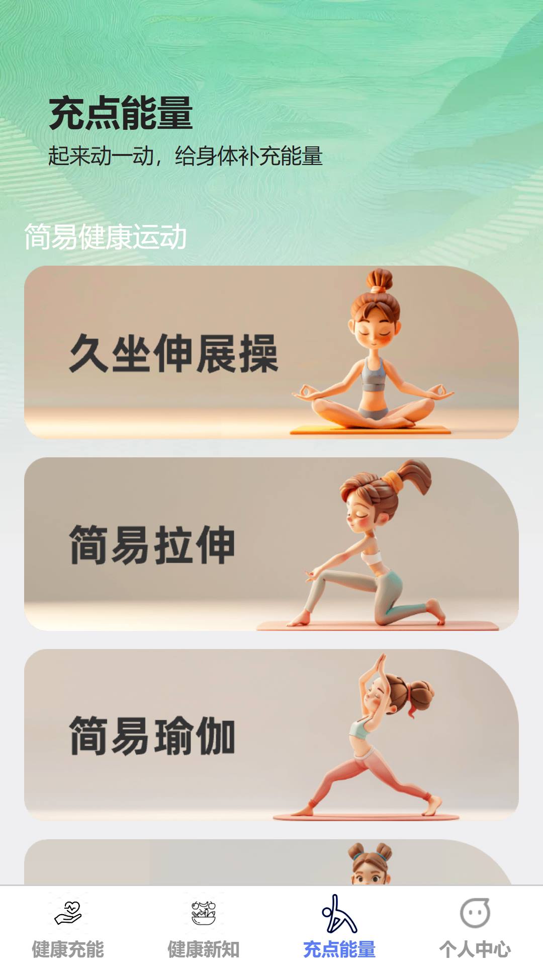 健康充能安卓版高清截图
