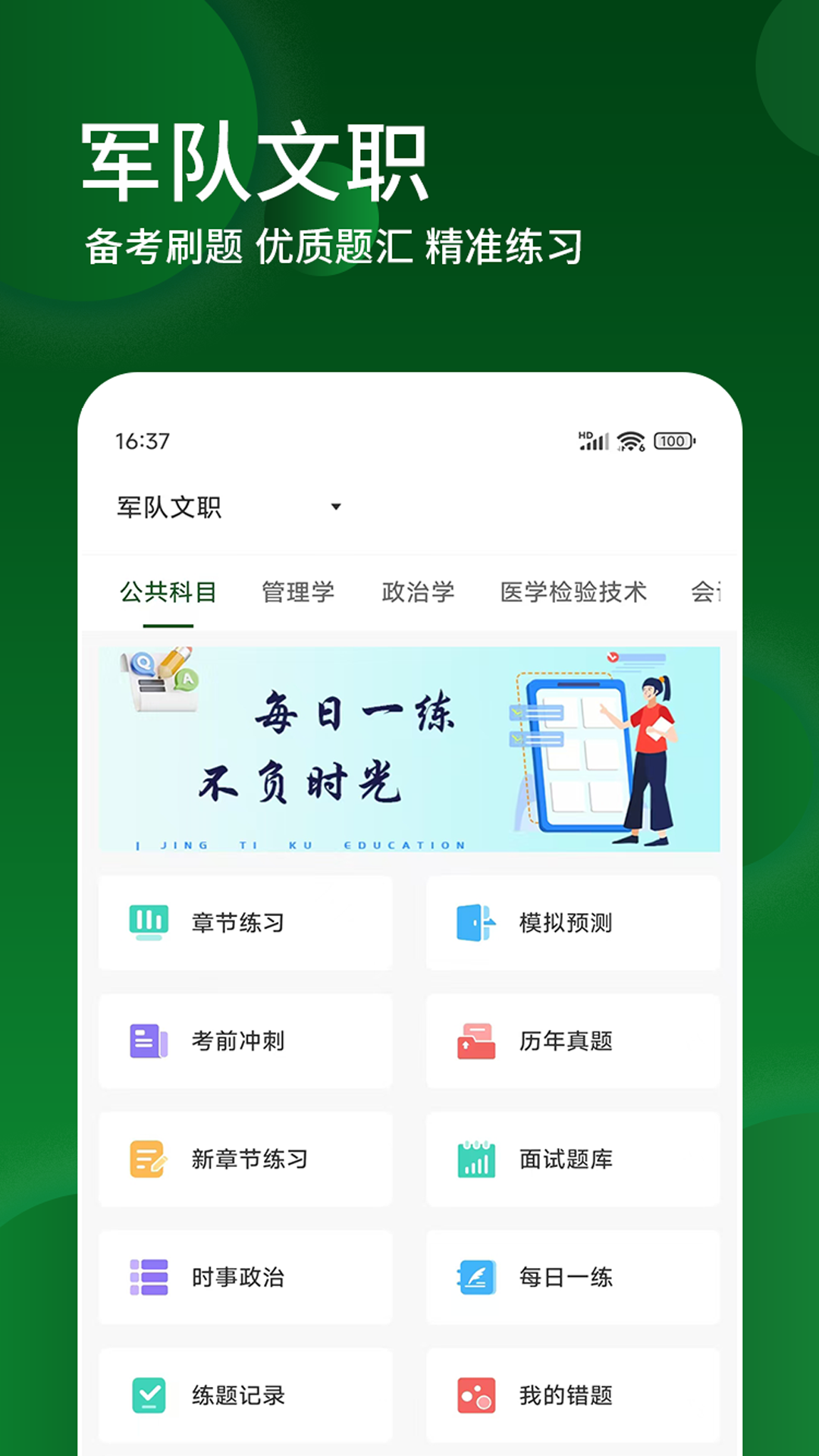 军队文职精题库 截图 1