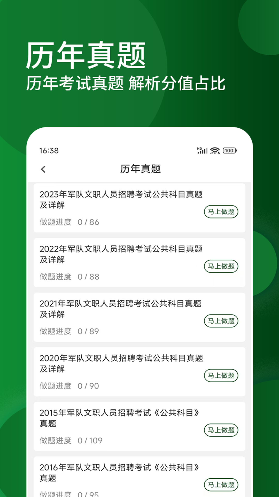 军队文职精题库 截图 2