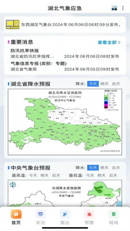 精彩截图-湖北气象应急2025官方新版