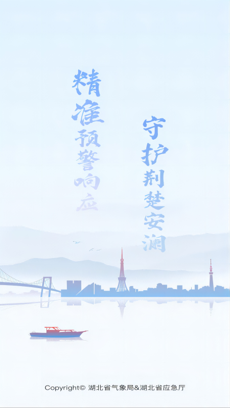 精彩截图-湖北气象应急2025官方新版
