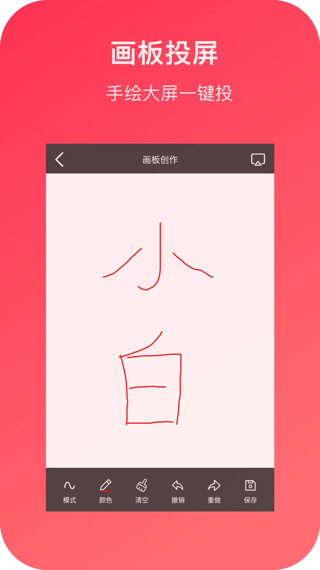精彩截图-小白投屏2026官方新版