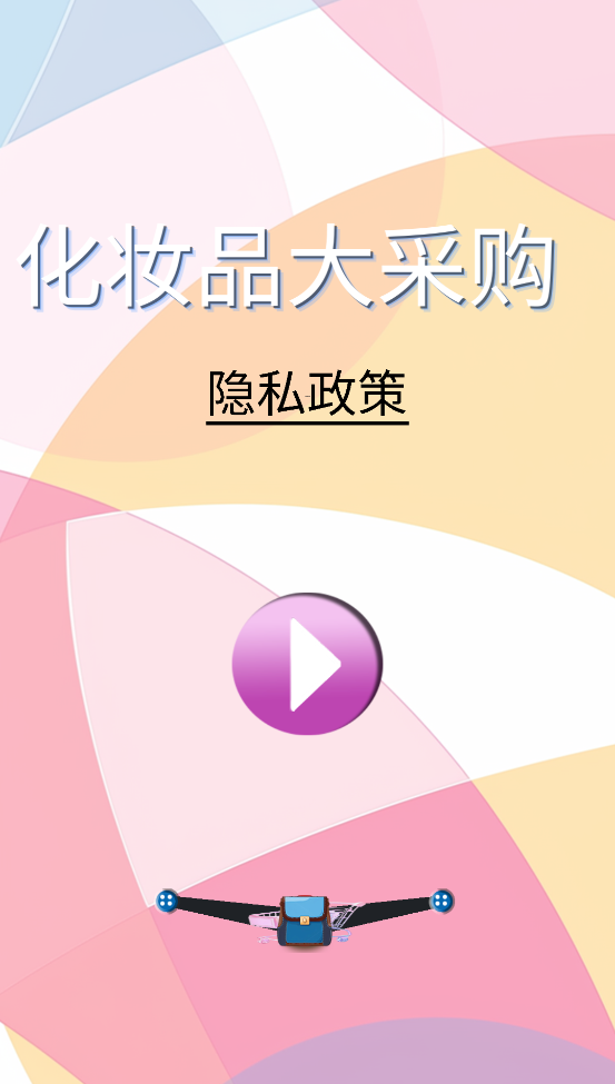 精彩截图-化妆品大采购2025官方新版