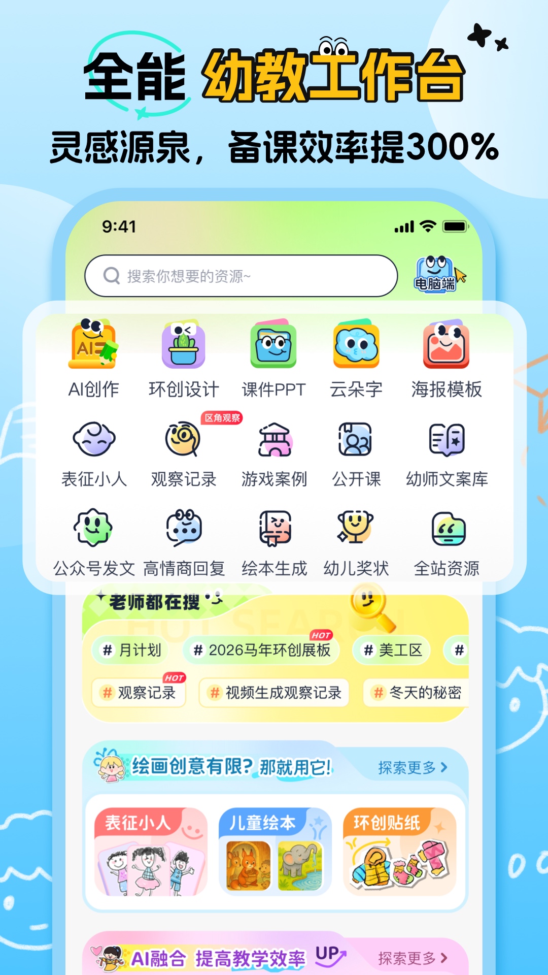 精彩截图-幼师易创2026官方新版