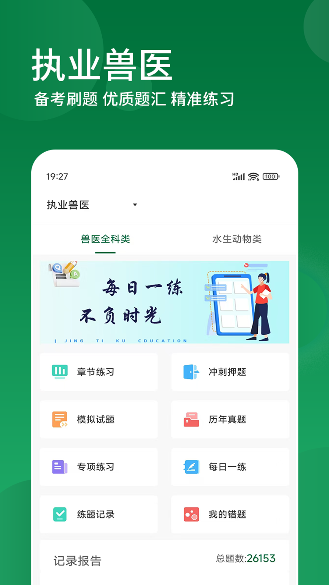 执业兽医精题库 截图 1