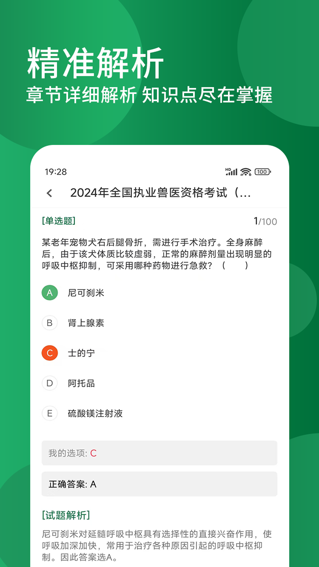 精彩截图-执业兽医精题库2025官方新版