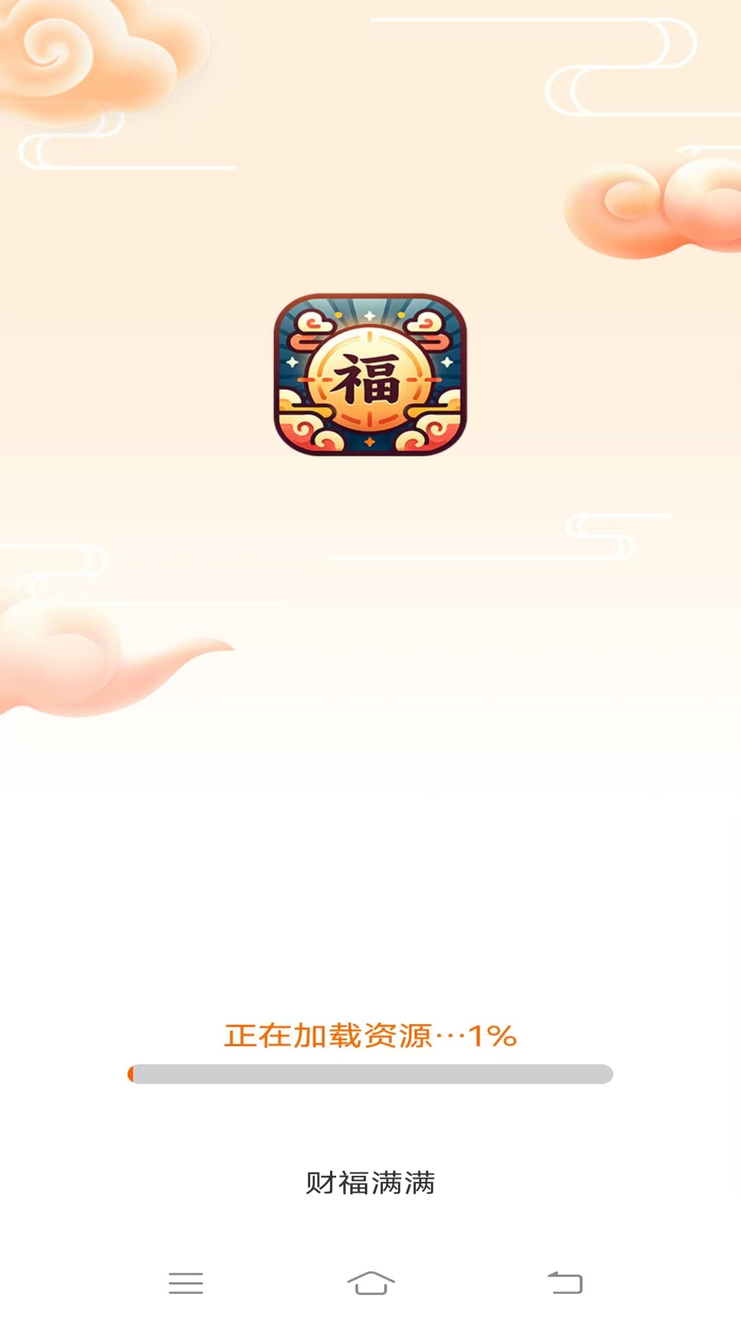 精彩截图-财福满满2026官方新版