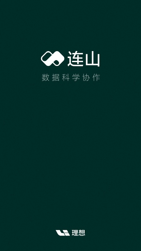精彩截图-理想连山2026官方新版