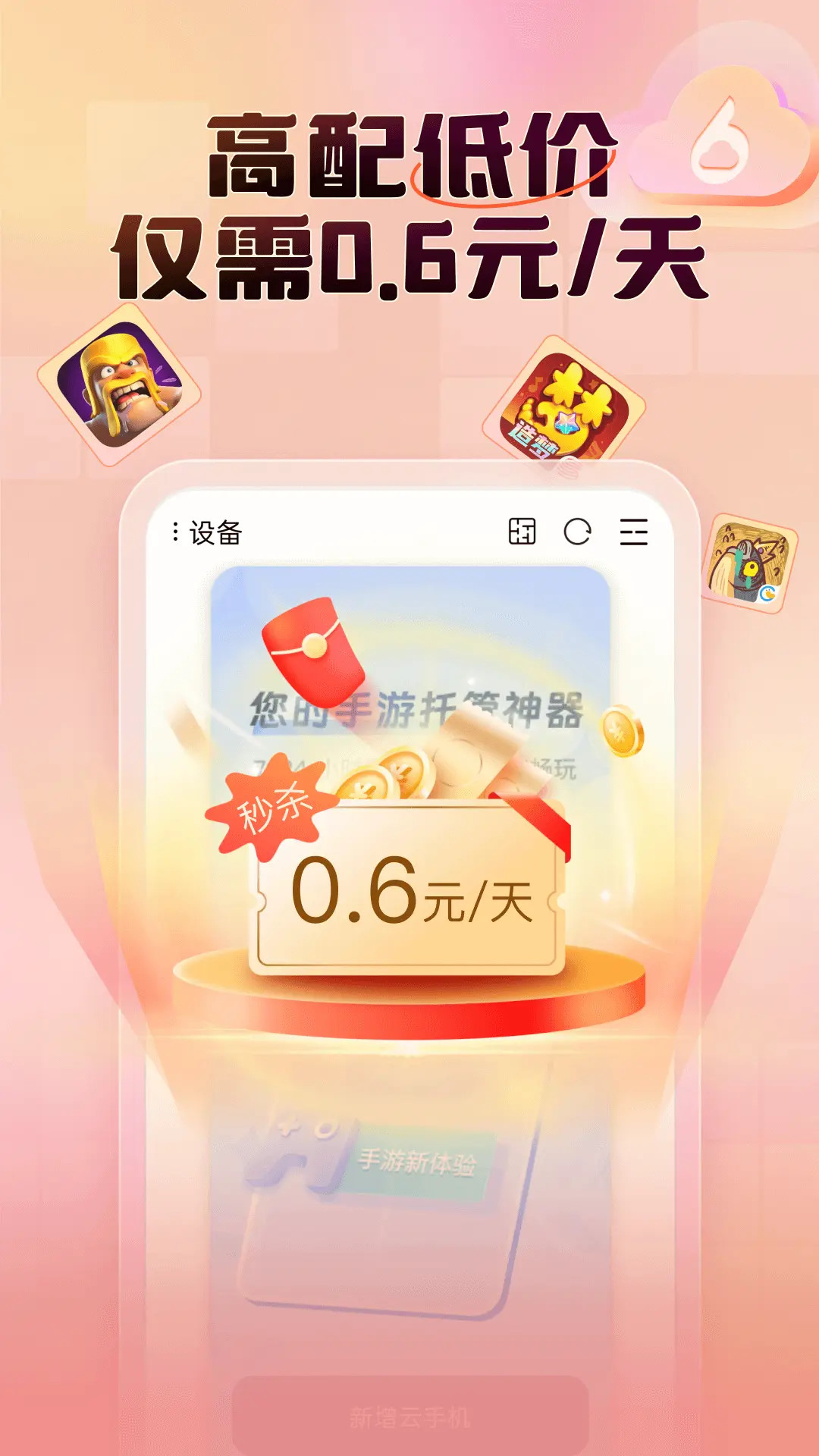 精彩截图-小六云手机2026官方新版