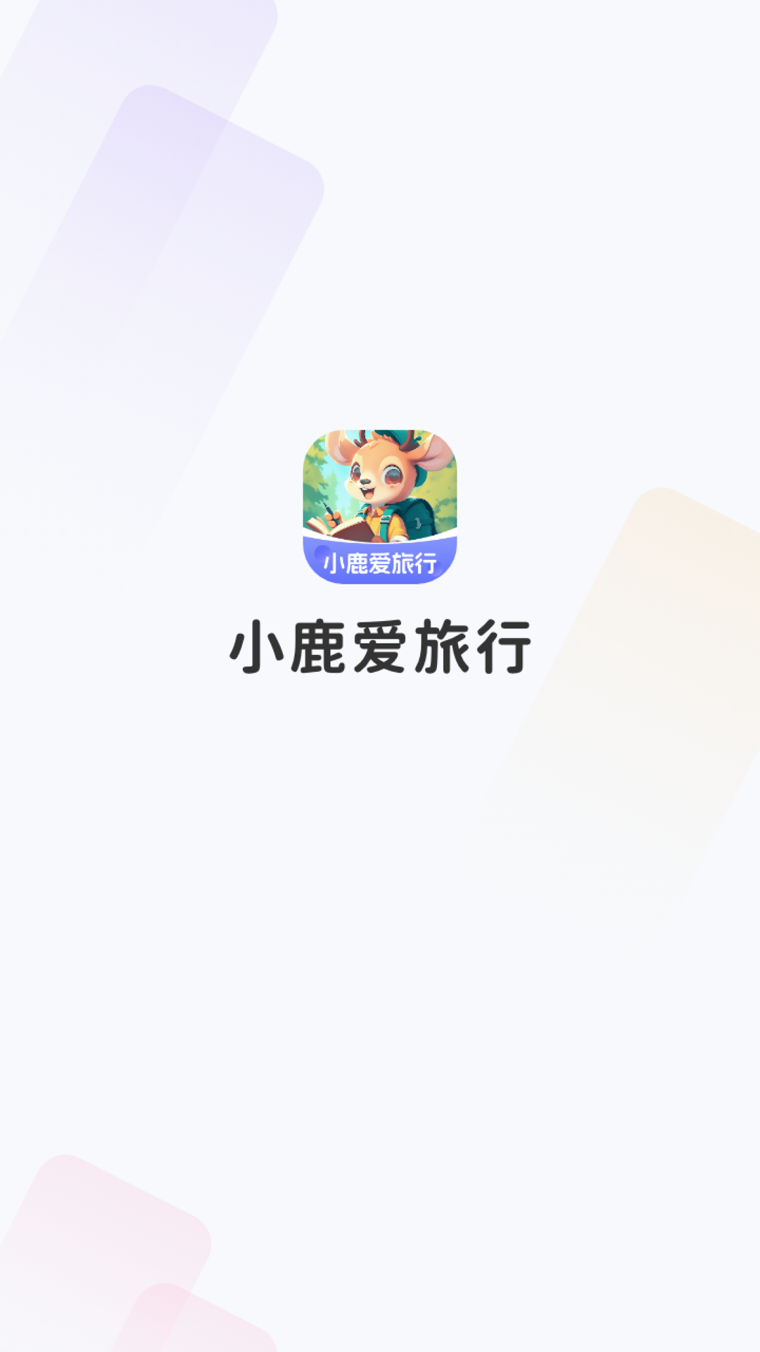 精彩截图-小鹿爱旅行2025官方新版