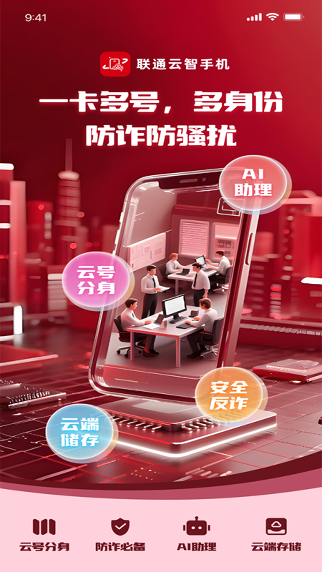 精彩截图-联通云智手机2026官方新版