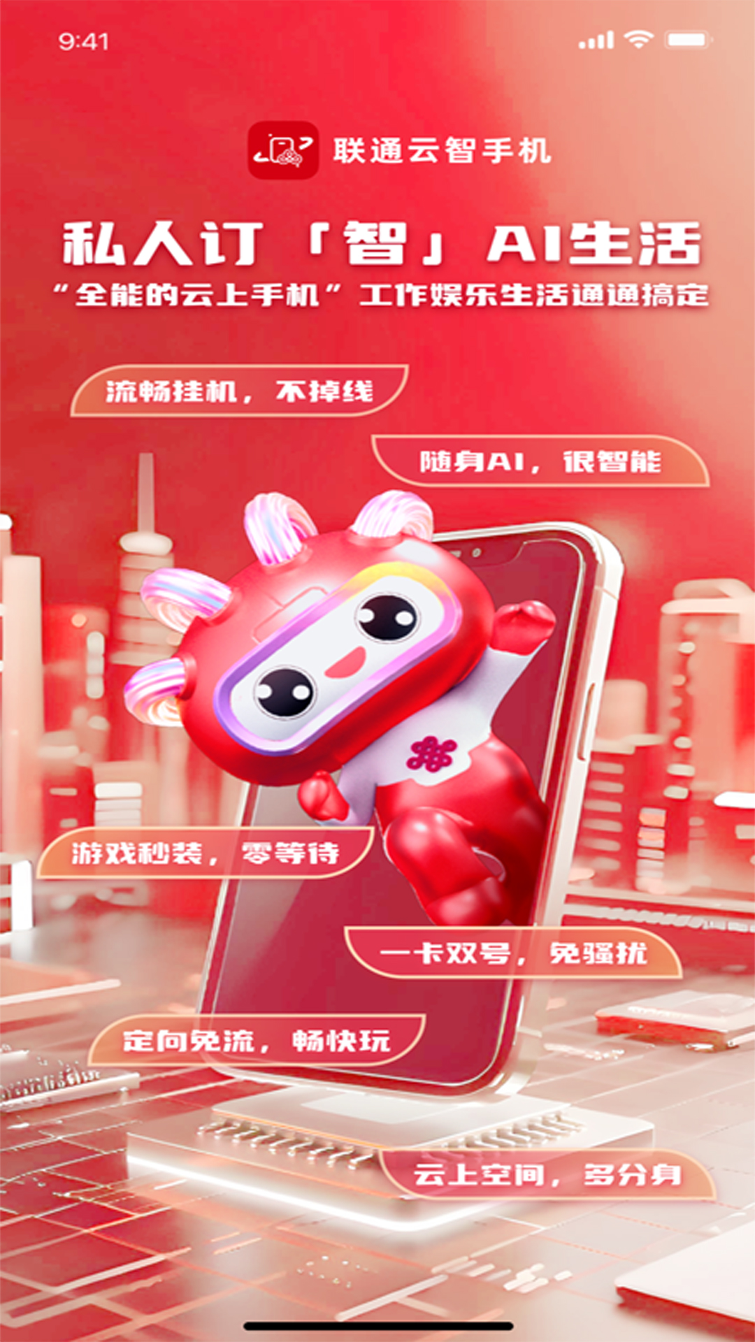 精彩截图-联通云智手机2026官方新版