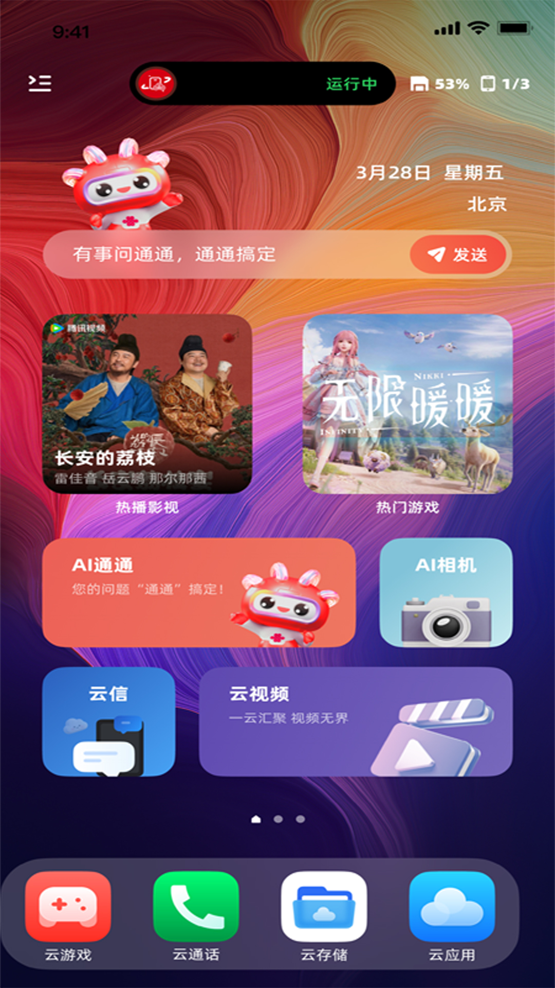 精彩截图-联通云智手机2026官方新版