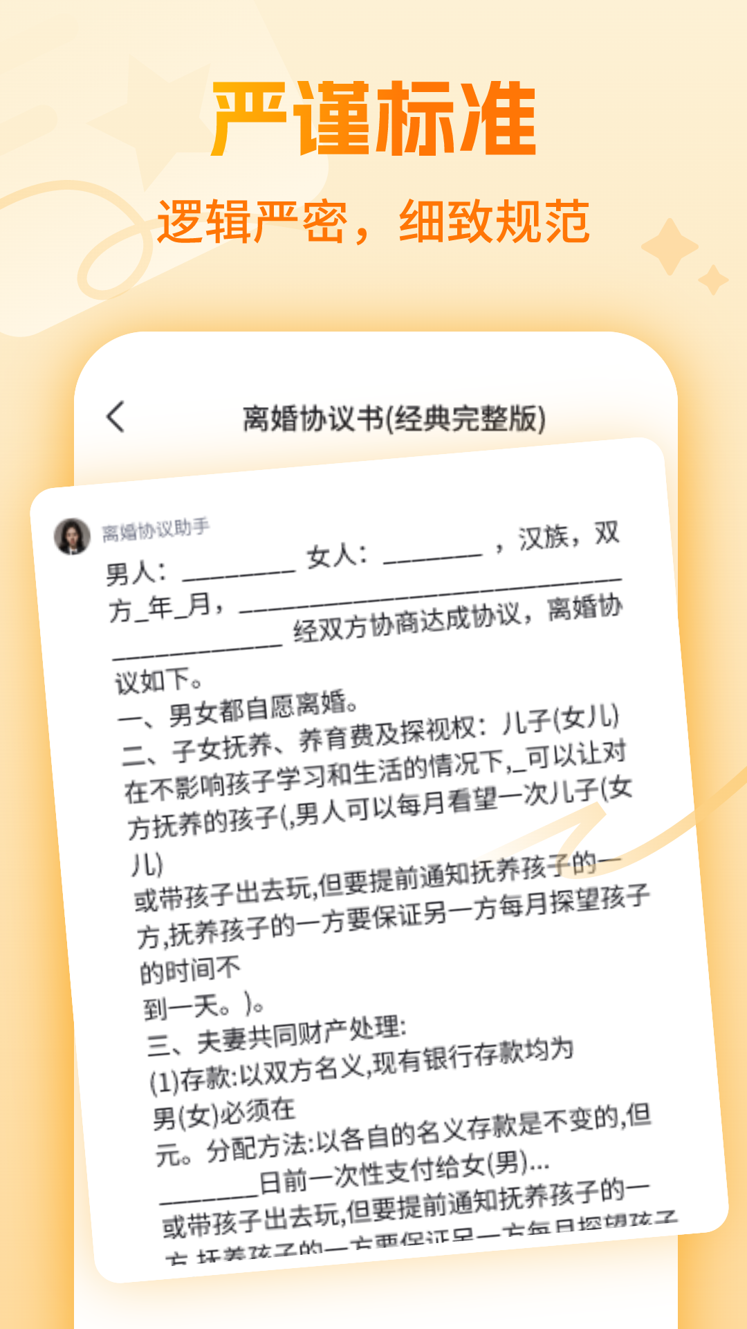 离婚协议大师 截图 3