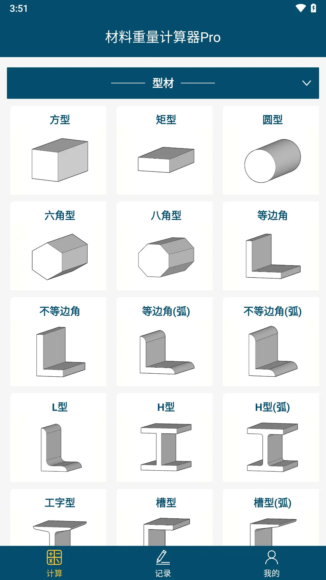材料重量计算 截图 1