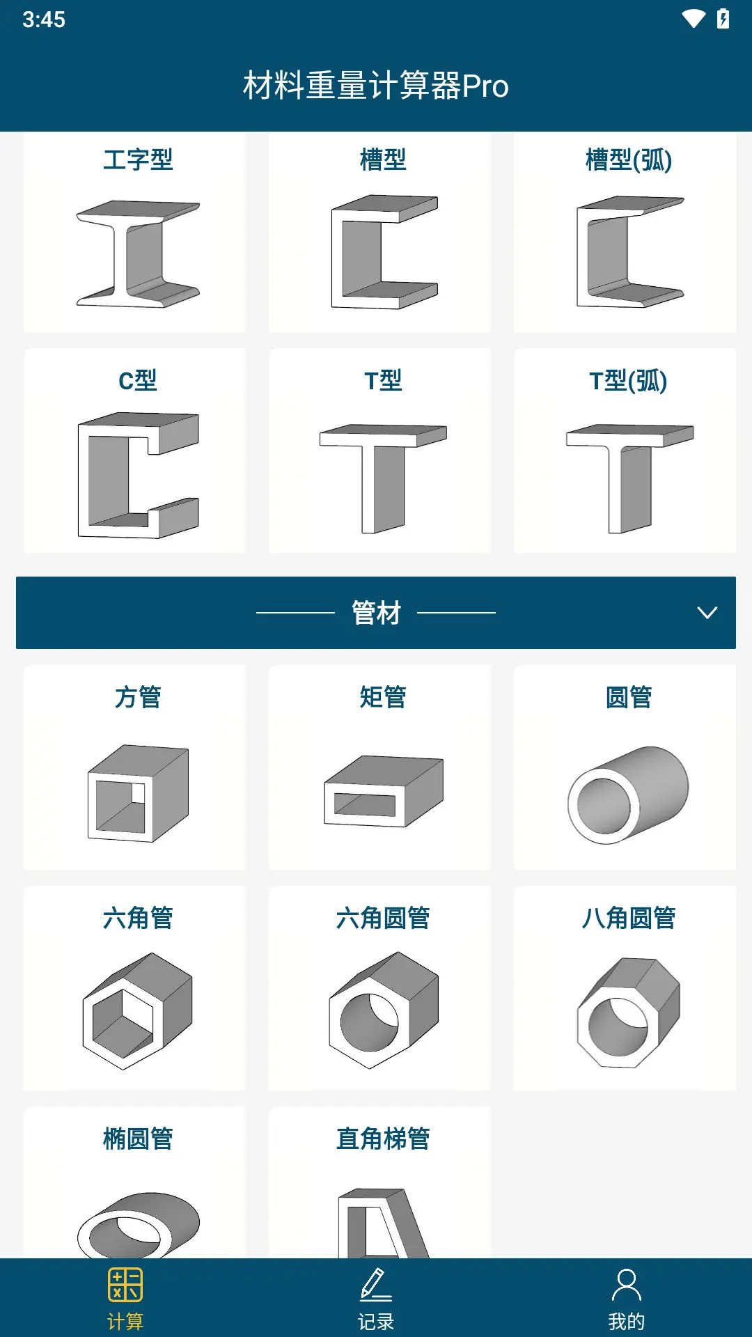 精彩截图-材料重量计算2026官方新版