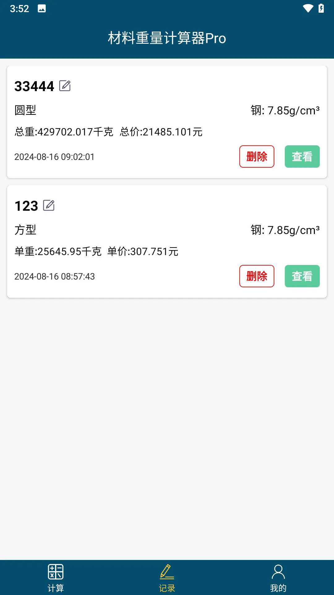 精彩截图-材料重量计算2026官方新版