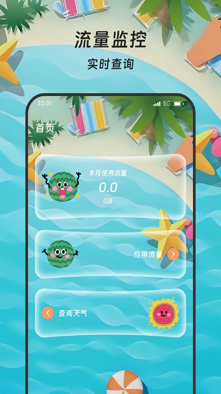 精彩截图-丰年流量管家2025官方新版