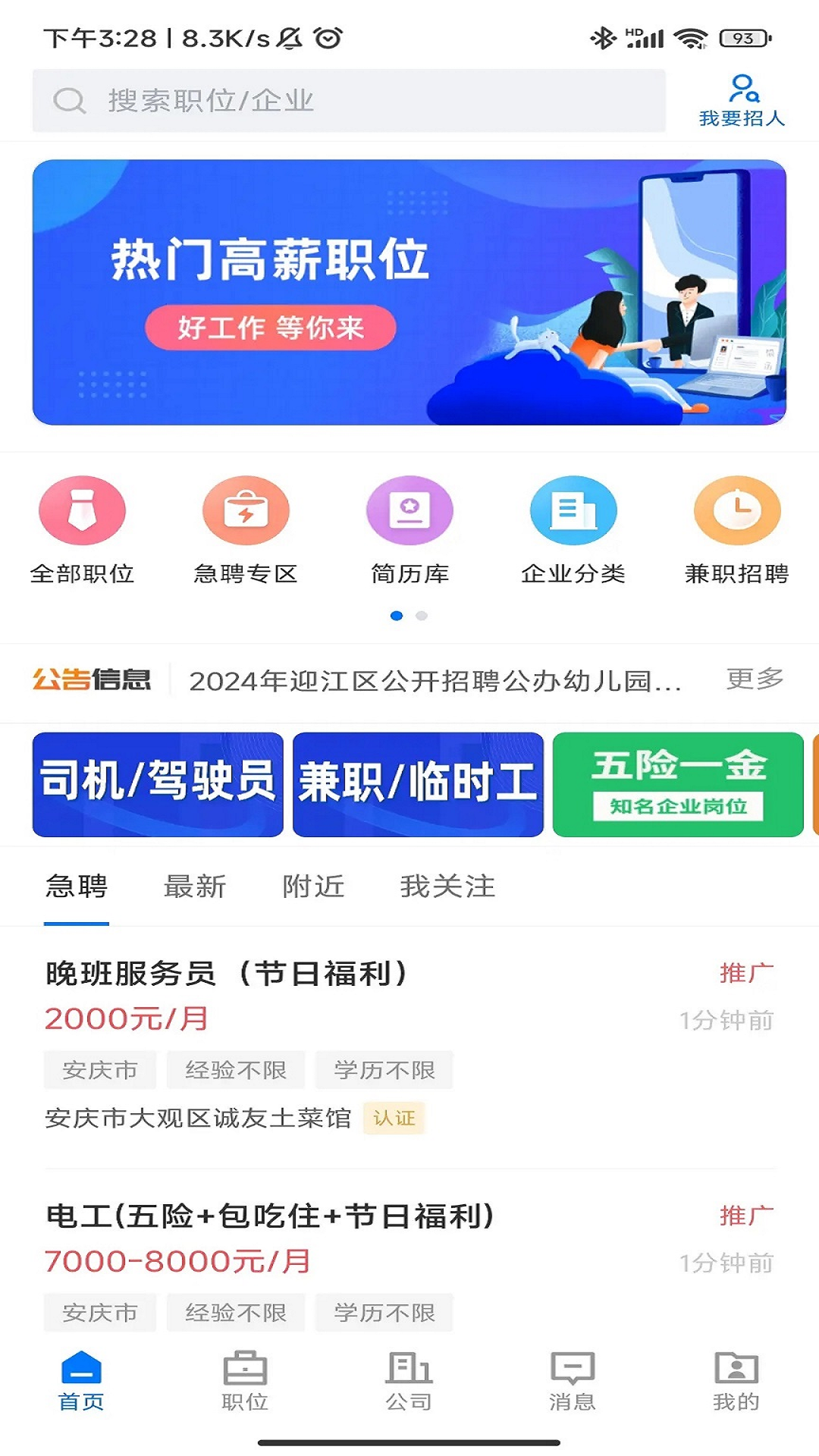 精彩截图-安庆诚聘2026官方新版