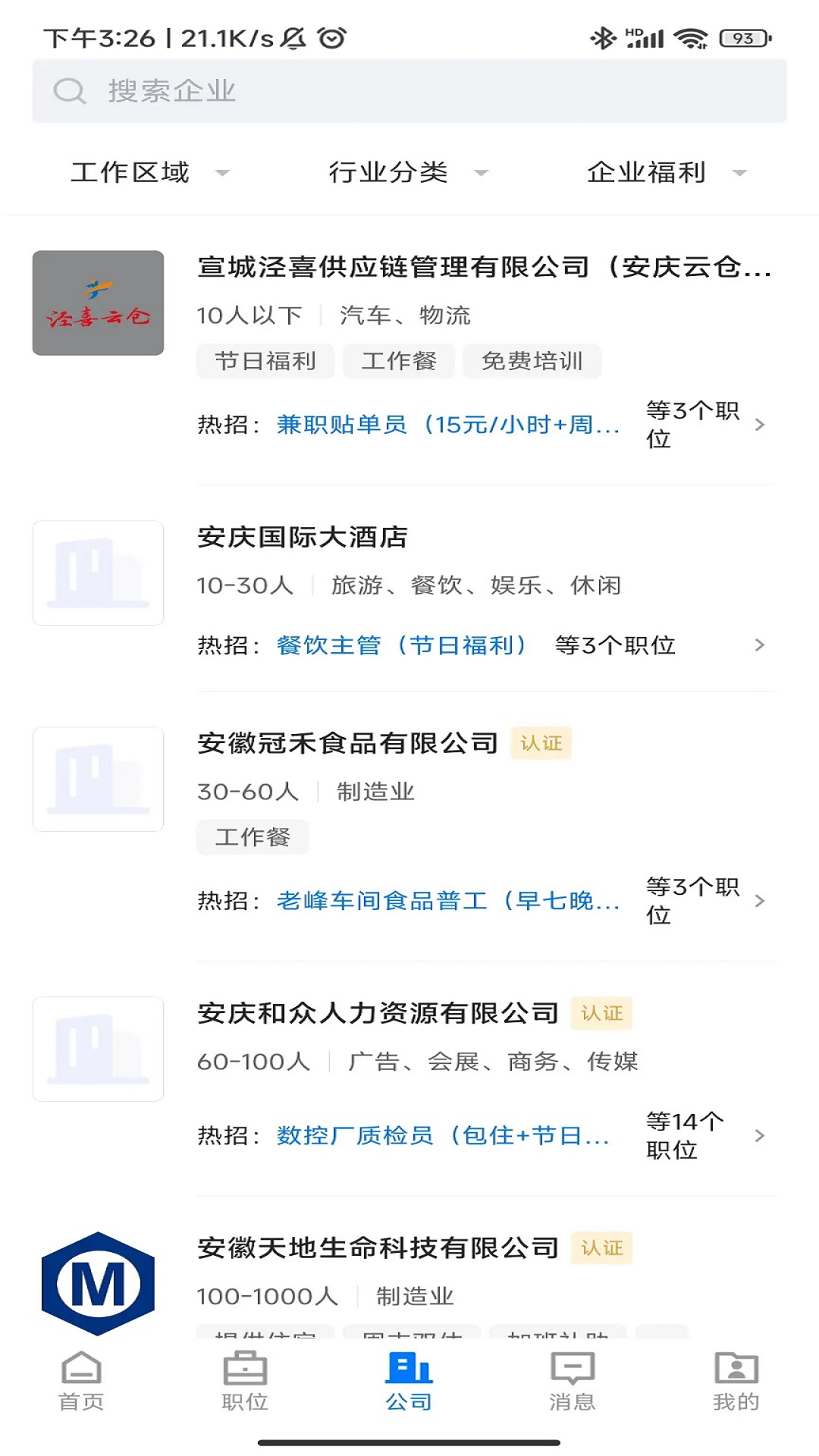 精彩截图-安庆诚聘2026官方新版