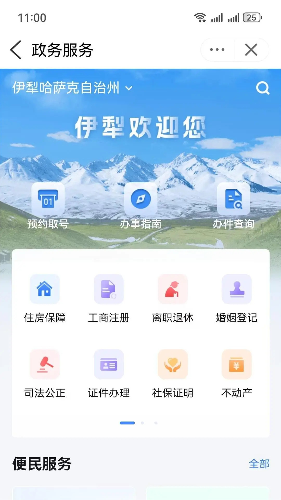 精彩截图-我的伊犁2026官方新版