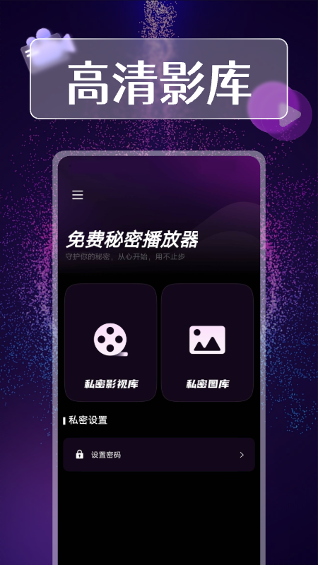 精彩截图-免费秘密播放器2025官方新版