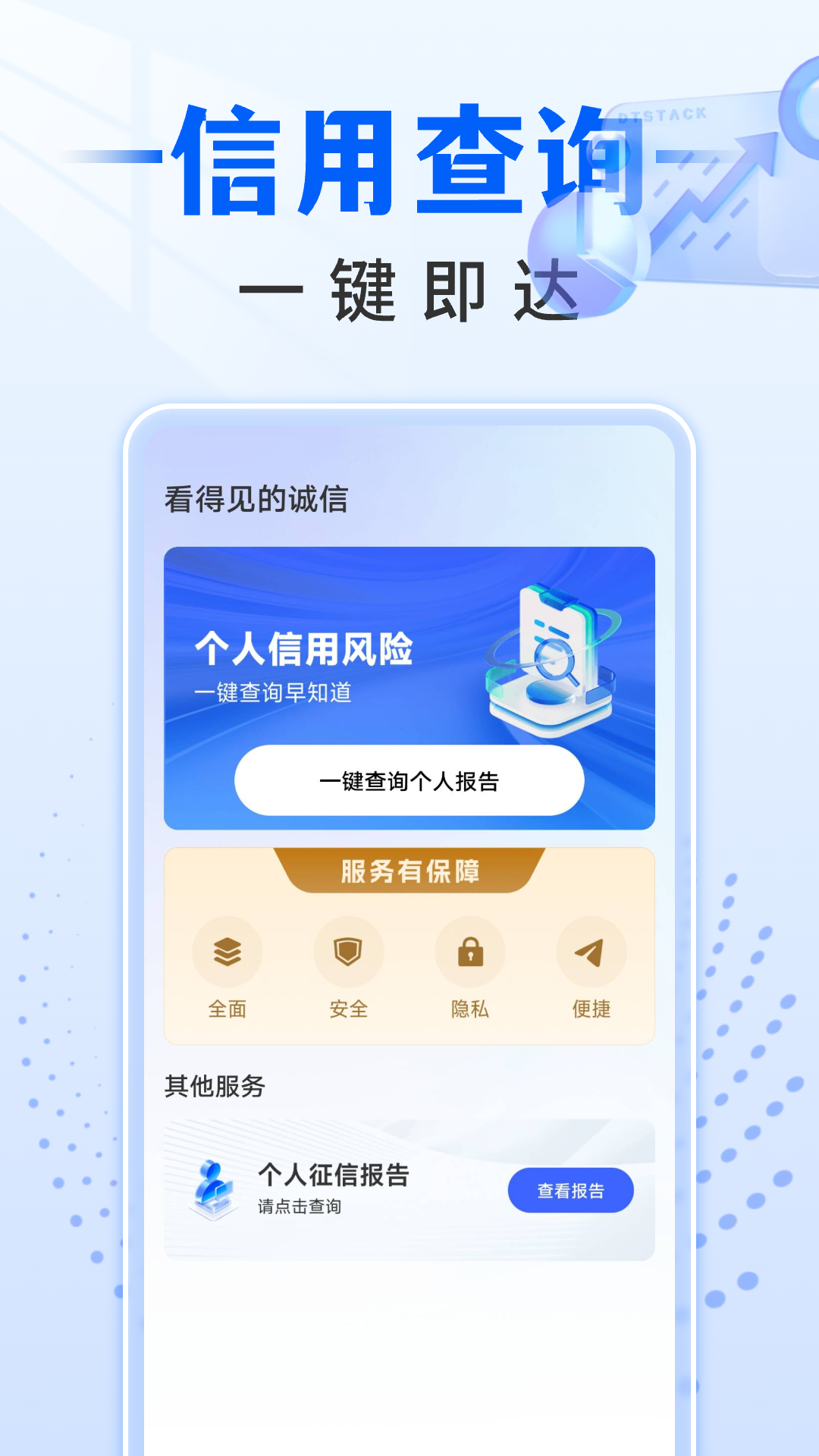 征信查询助手安卓版高清截图