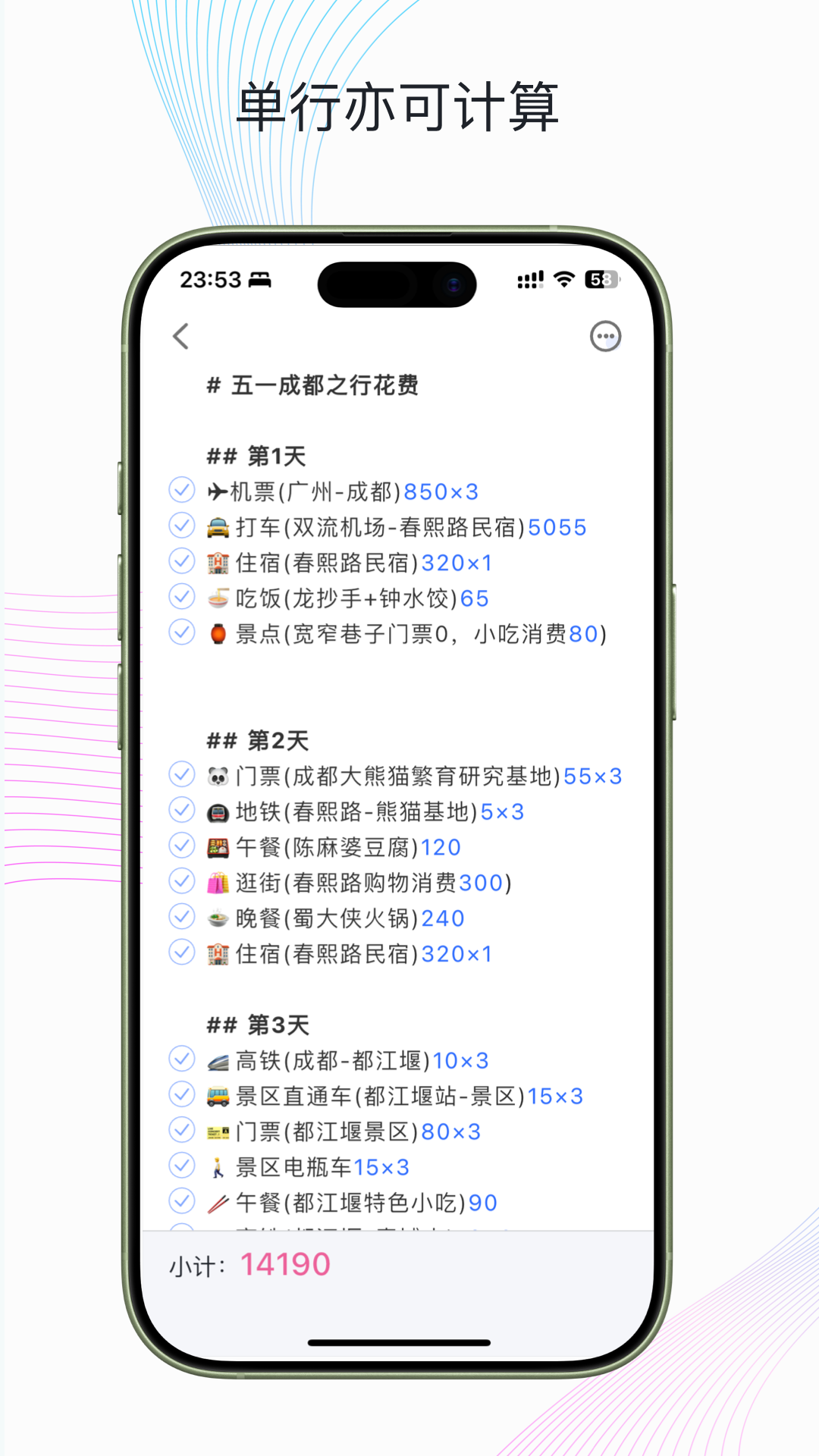 精彩截图-小计清单2026官方新版