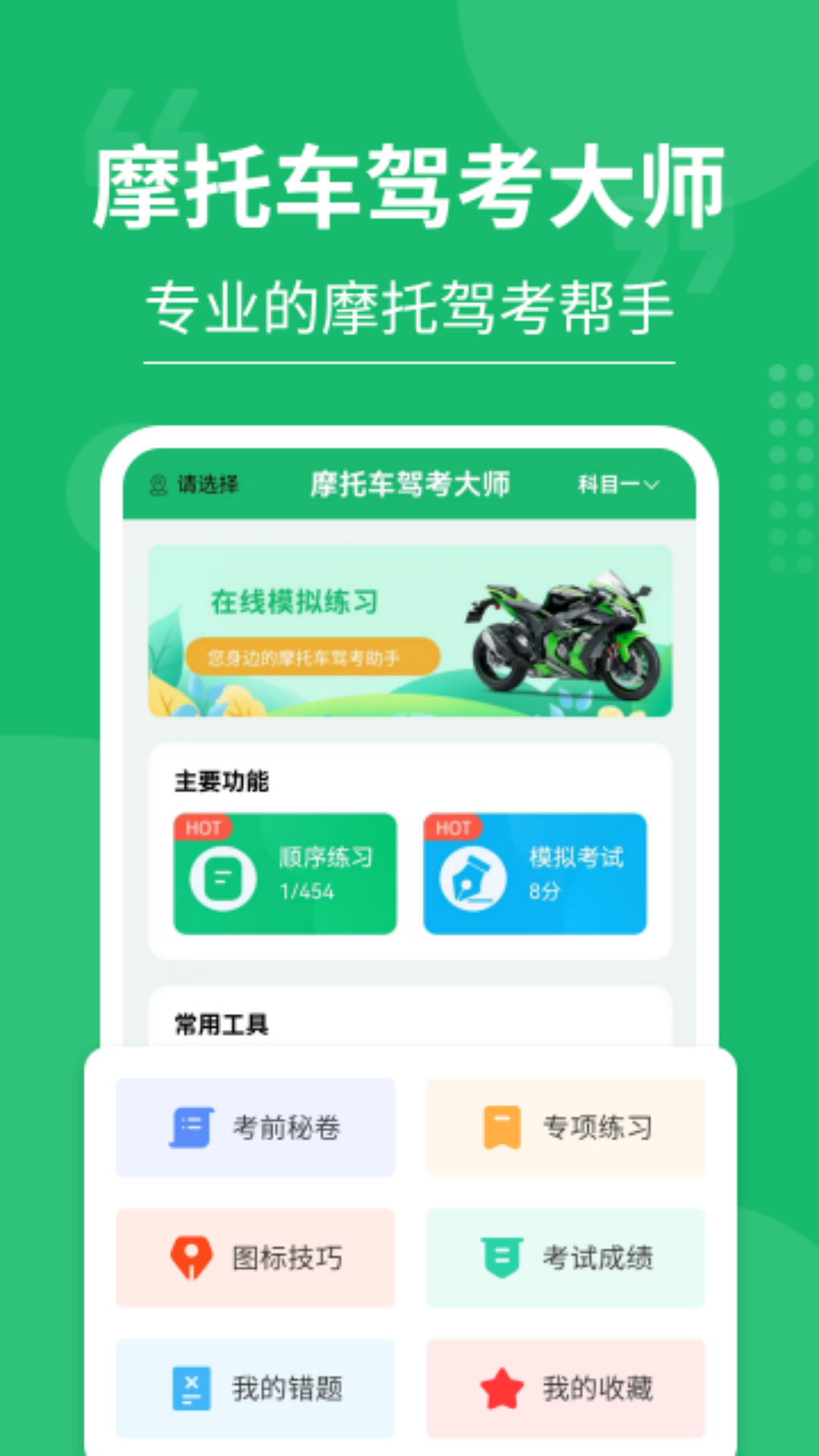 精彩截图-摩托车驾考大师2026官方新版