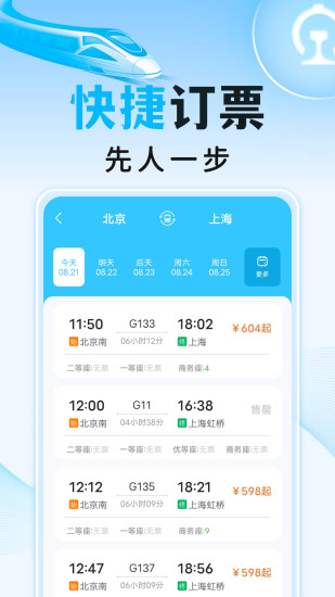 精彩截图-高铁火车订票助手2024官方新版