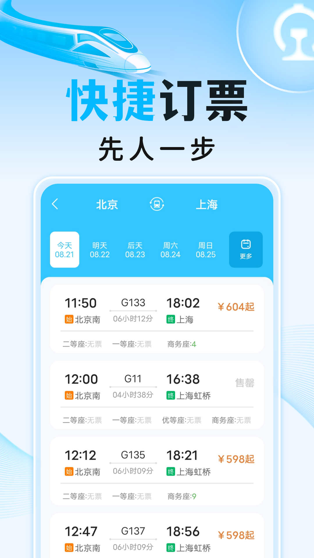 精彩截图-高铁火车订票助手2026官方新版