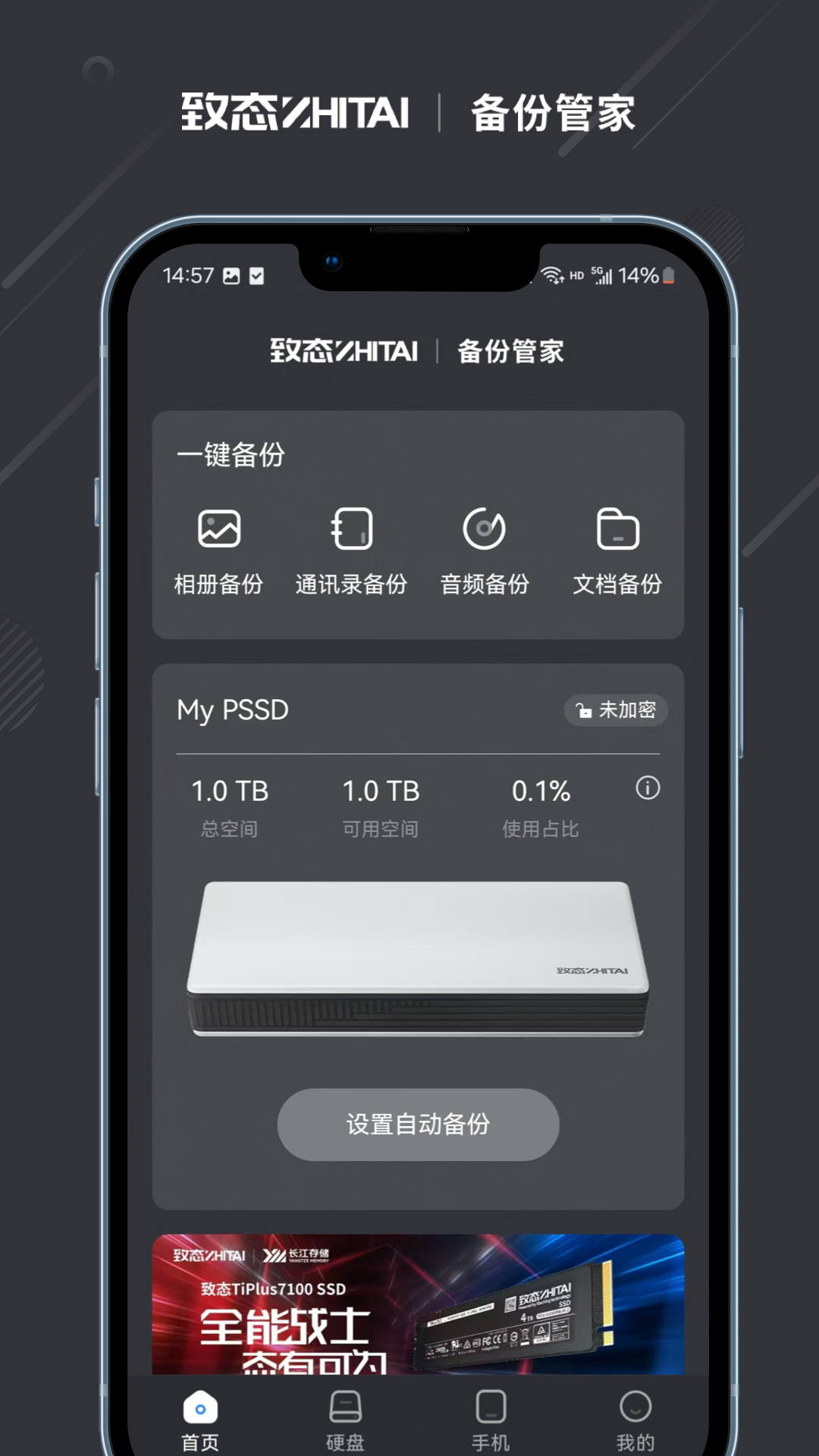精彩截图-致态备份管家2026官方新版