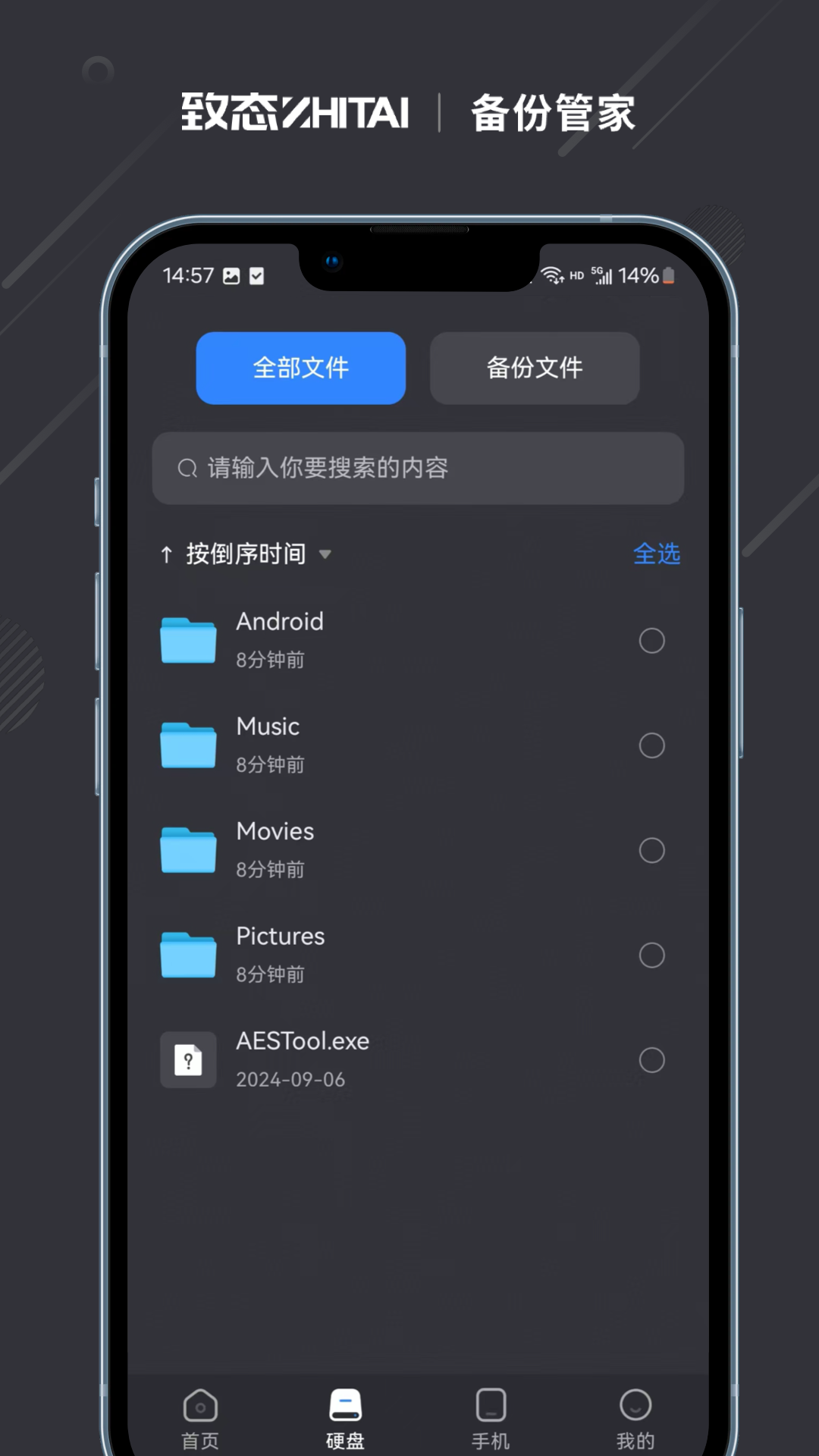 精彩截图-致态备份管家2025官方新版