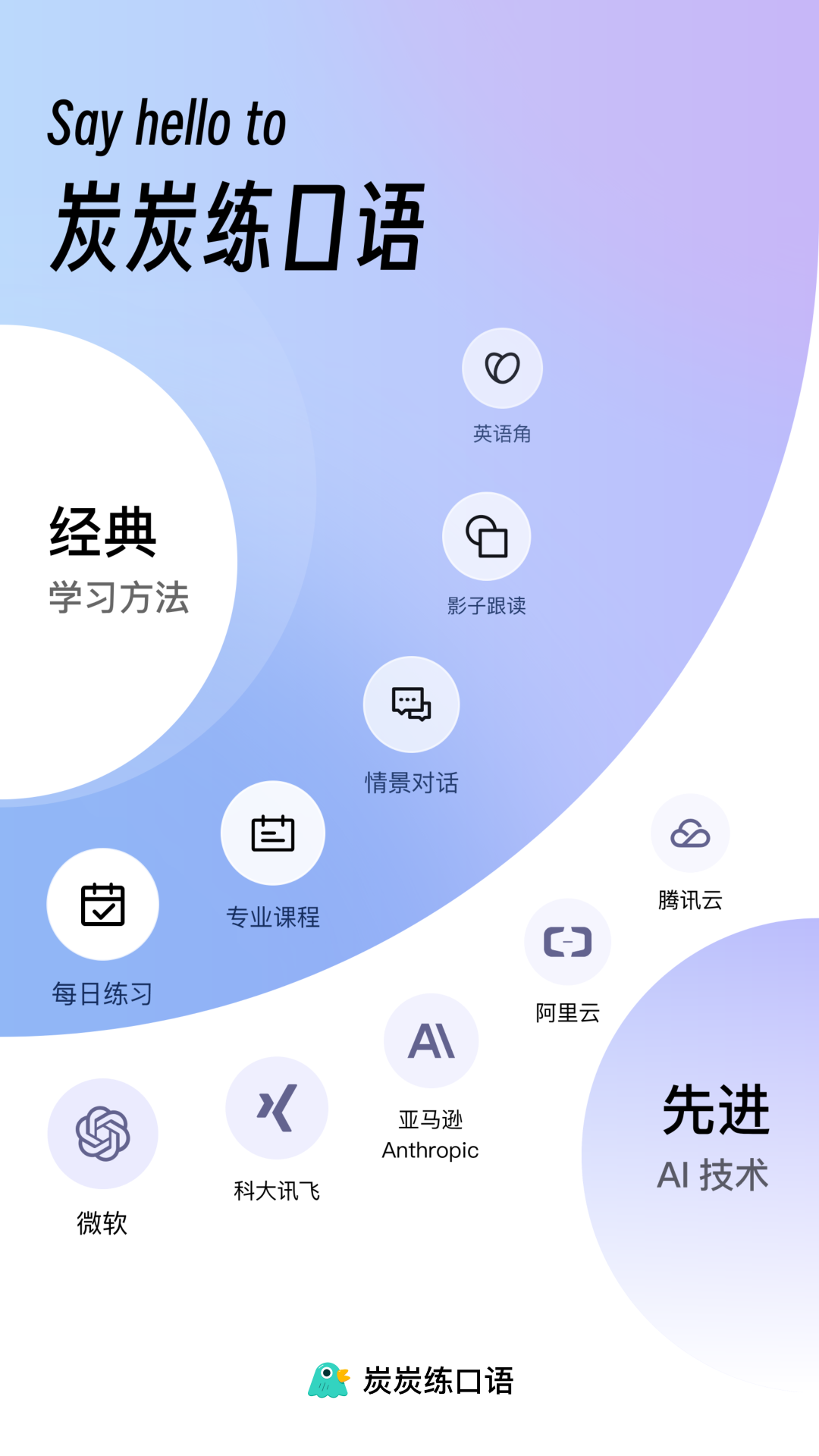 精彩截图-炭炭练口语2025官方新版