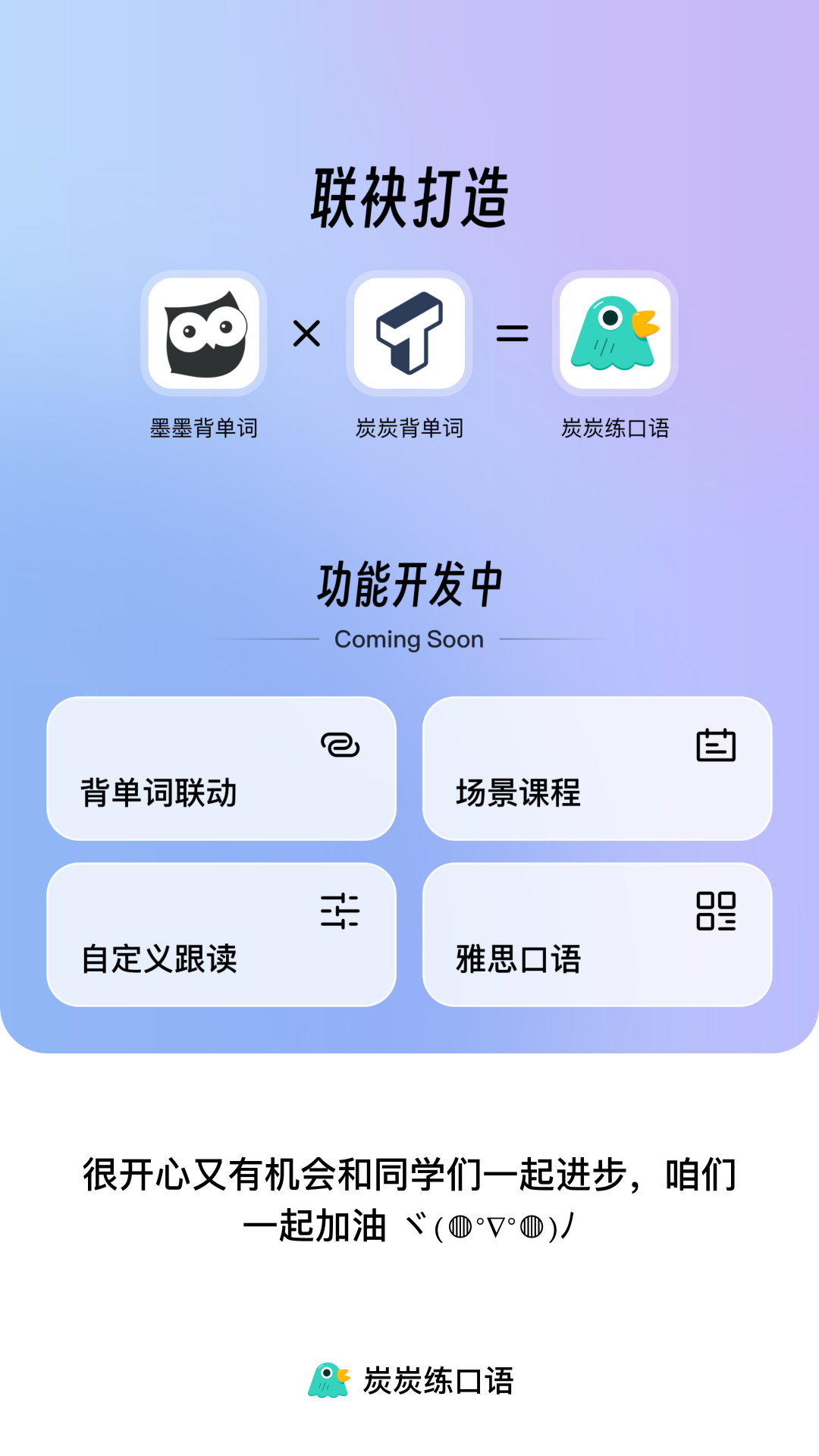 精彩截图-炭炭练口语2025官方新版