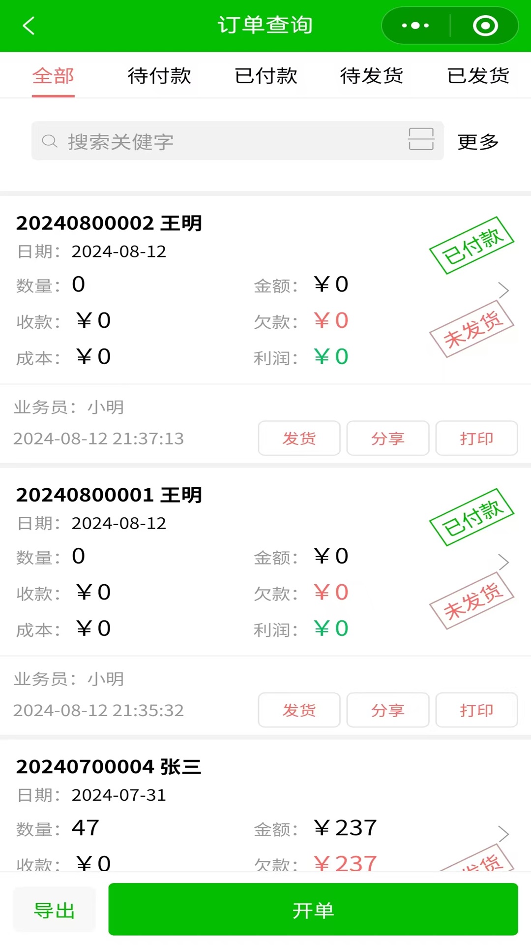好用开单 截图 3