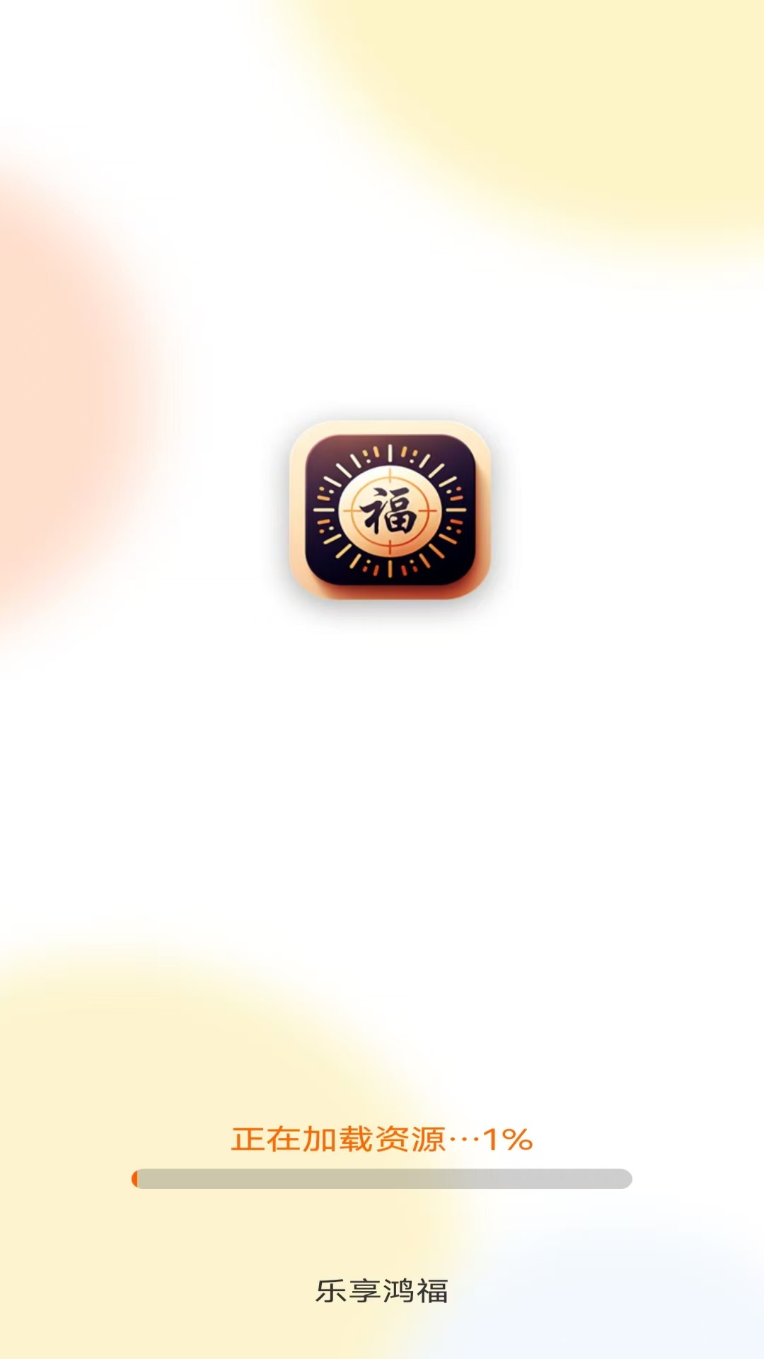 精彩截图-乐享鸿福2026官方新版