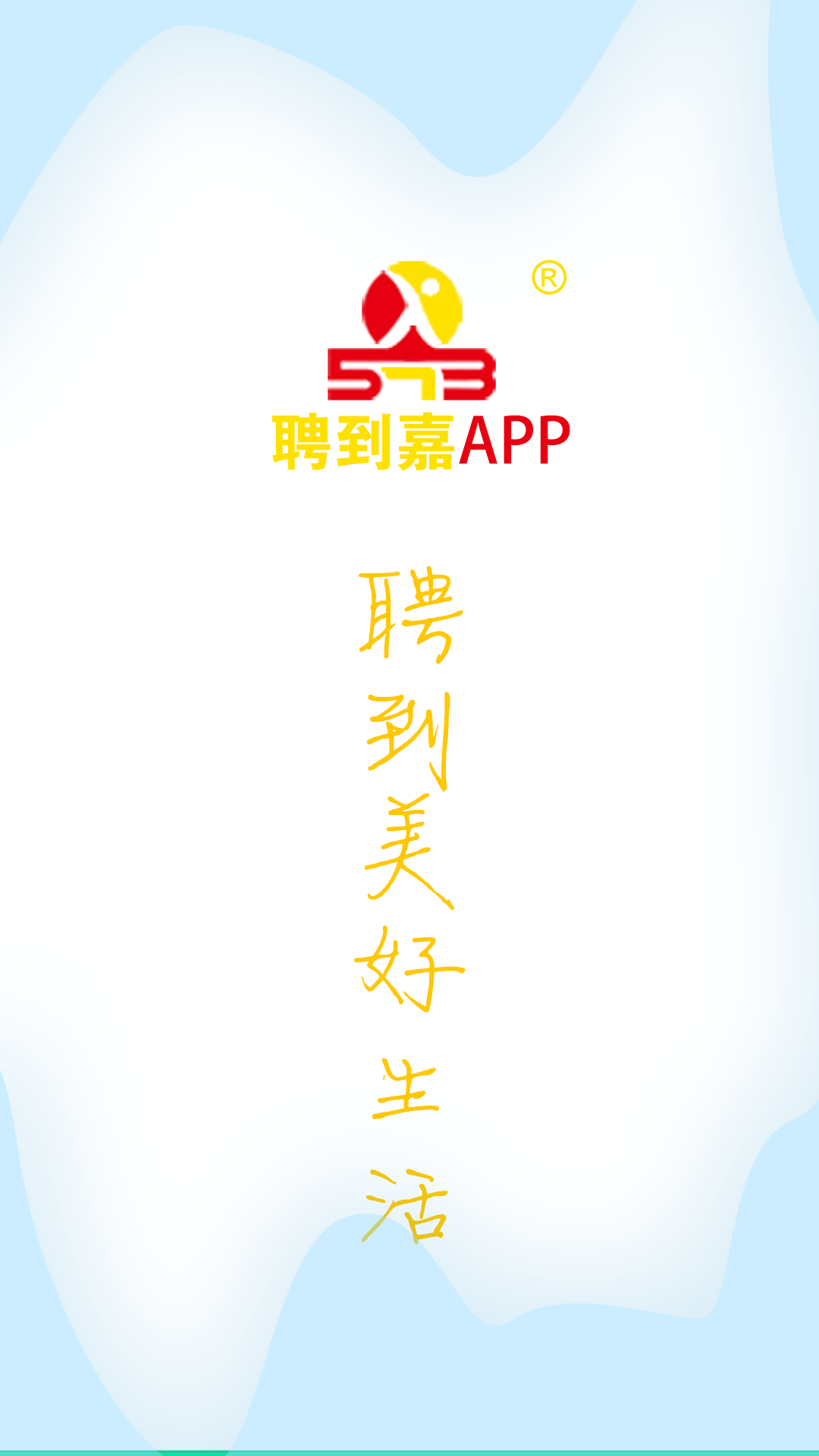 精彩截图-聘到嘉2026官方新版