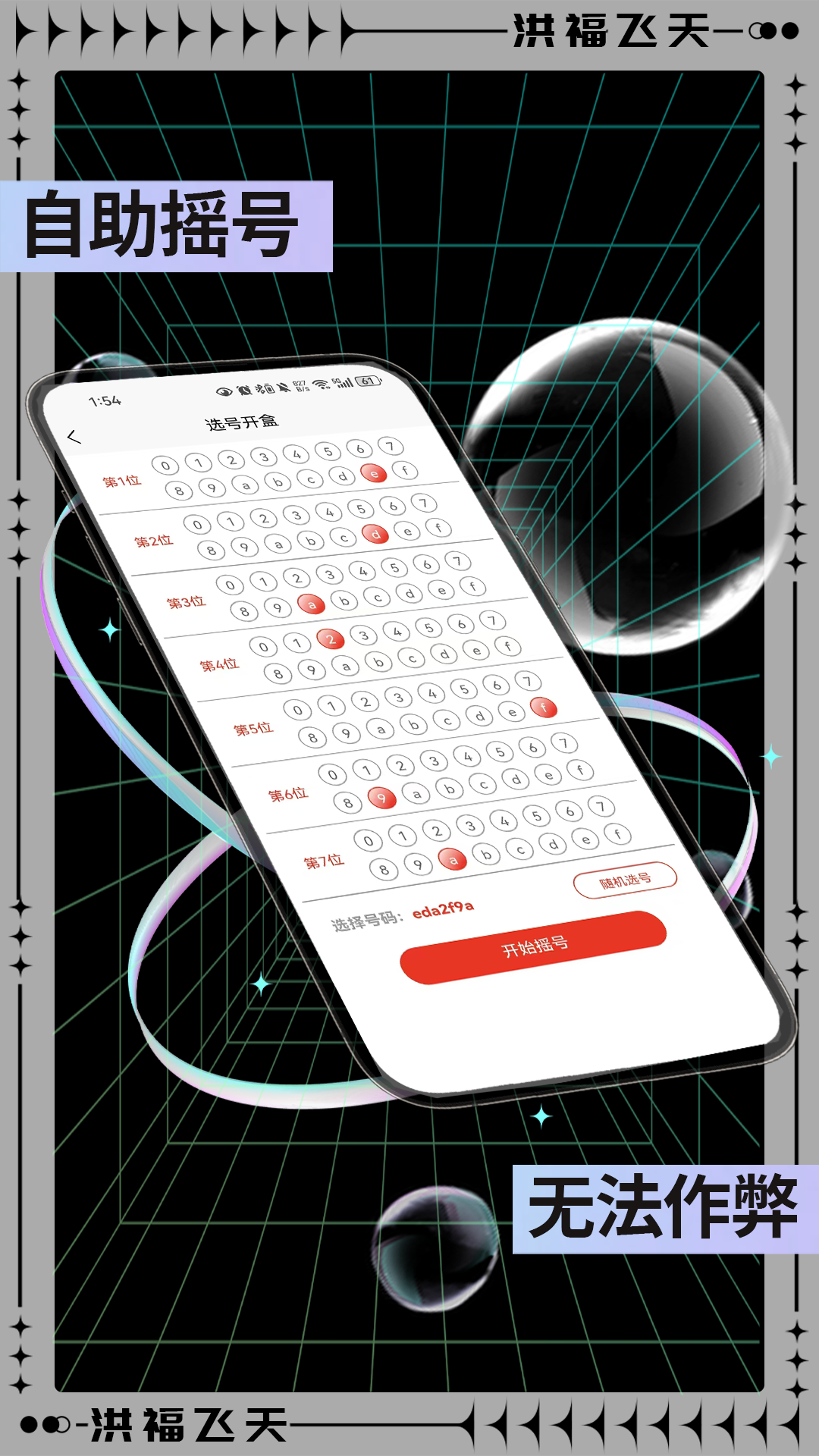精彩截图-洪福飞天2026官方新版