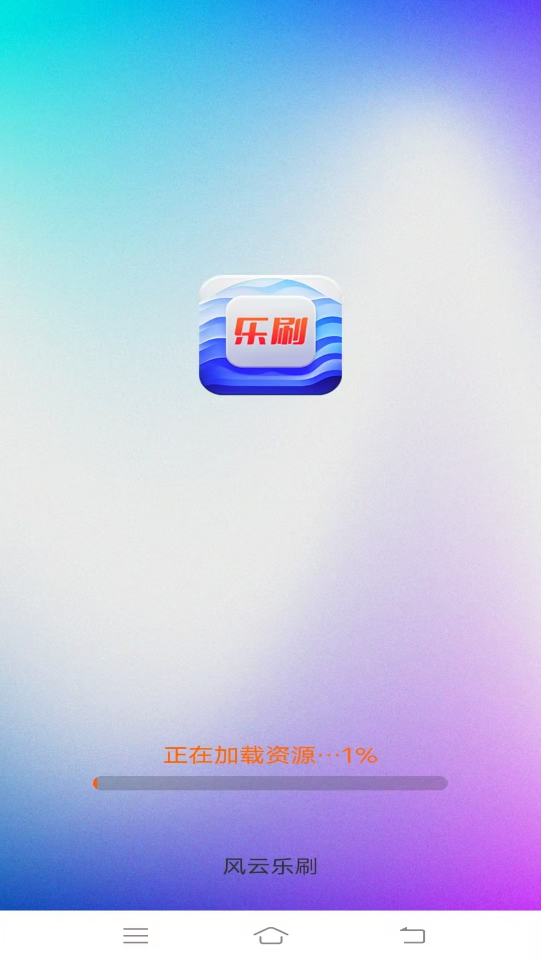 精彩截图-风云乐刷2025官方新版