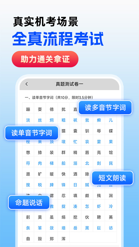 精彩截图-免费普通话考试2026官方新版