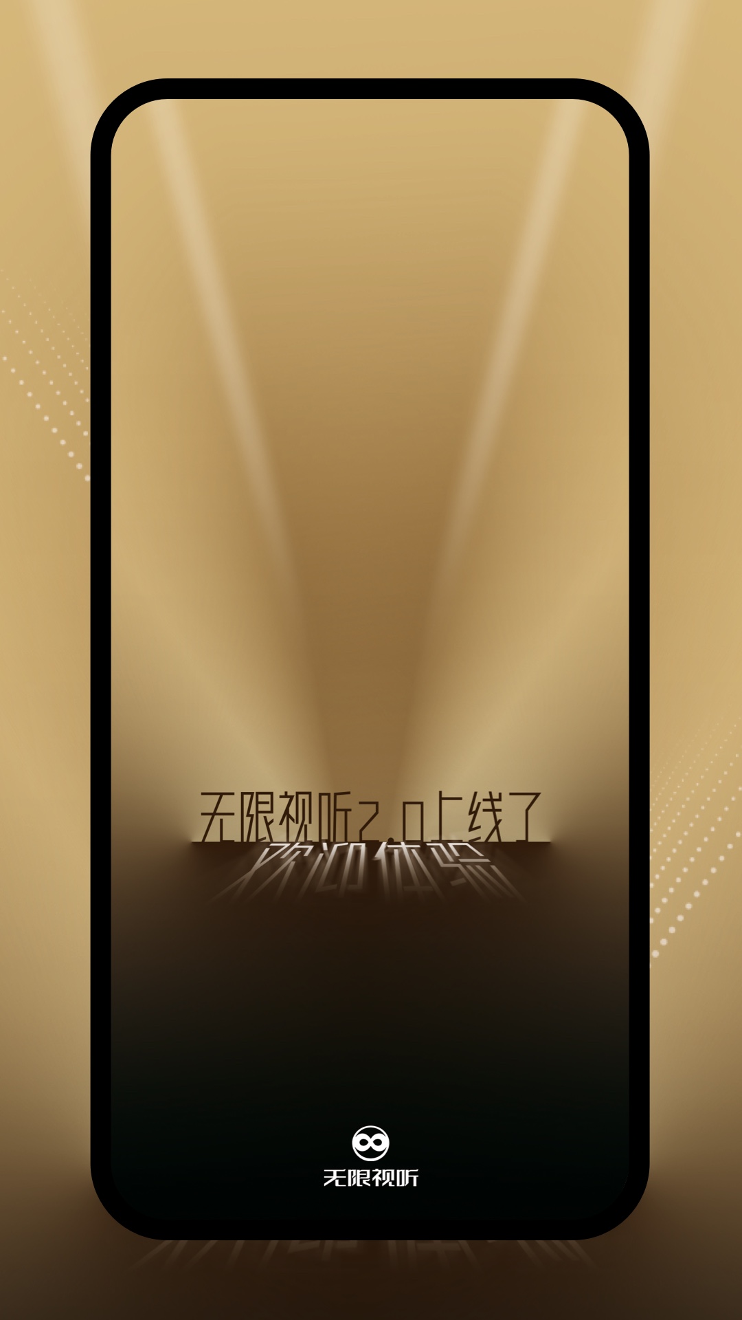 精彩截图-无限视听2025官方新版