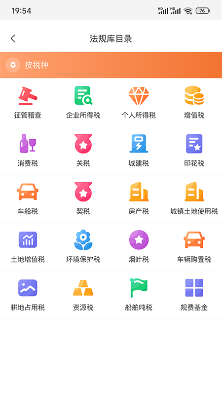 精彩截图-税管家法规库2025官方新版
